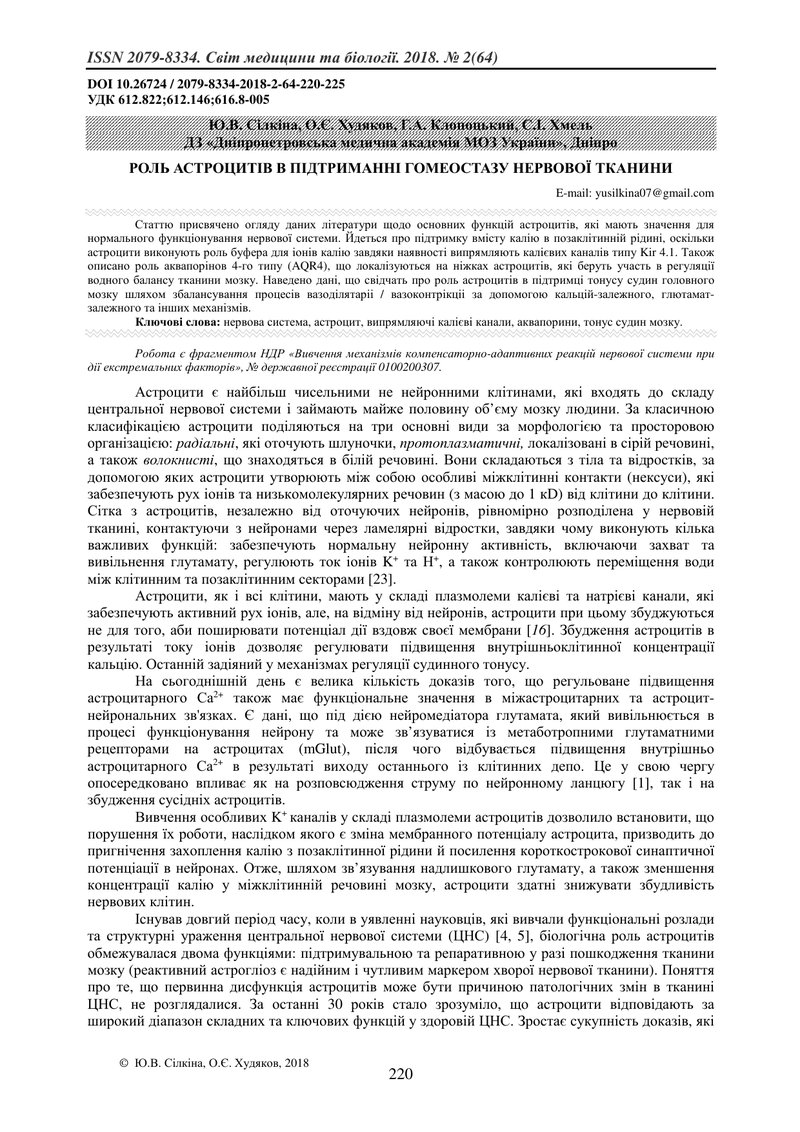 РОЛЬ АСТРОЦИТІВ В ПІДТРИМАННІ ГОМЕОСТАЗУ НЕРВОВОЇ ТКАНИНИ