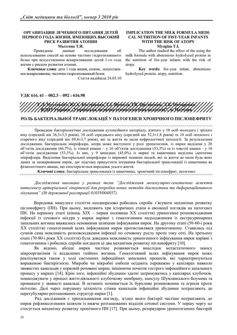 РОЛЬ БАКТЕРІАЛЬНОЇ ТРАНСЛОКАЦІЇ У ПАТОГЕНЕЗІ ХРОНІЧНОГО ПІЄЛОНЕФРИТУ