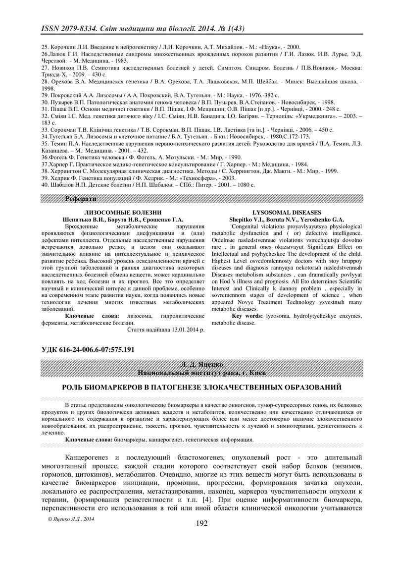 РОЛЬ БИОМАРКЕРОВ В ПАТОГЕНЕЗЕ ЗЛОКАЧЕСТВЕННЫХ ОБРАЗОВАНИЙ [translations pending]