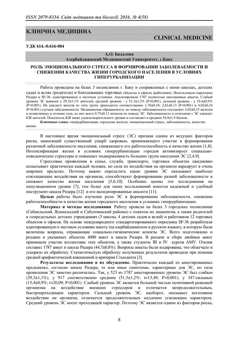 РОЛЬ ЕМОЦІЙНОГО СТРЕСУ У ФОРМУВАННІ ЗАХВОРЮВАНОСТІ ТА ЗНИЖЕННЯ ЯКОСТІ ЖИТТЯ МІСЬКОГО НАСЕЛЕННЯ В УМО