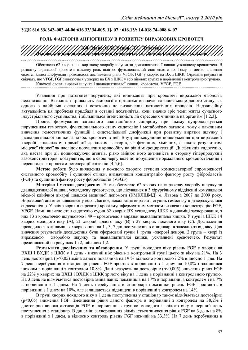 РОЛЬ ФАКТОРІВ АНГІОГЕНЕЗУ В РОЗВИТКУ ВИРАЗКОВИХ КРОВОТЕЧ