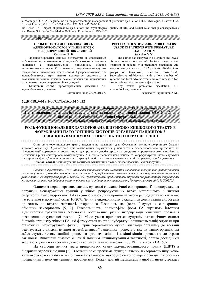 РОЛЬ ФУНКЦІОНАЛЬНИХ ЗАХВОРЮВАНЬ ШЛУНКОВО-КИШКОВОГО ТРАКТУ В ФОРМУВАННІ ПАТОЛОГІЧНИХ БІОТОПІВ ОРГАНІЗ