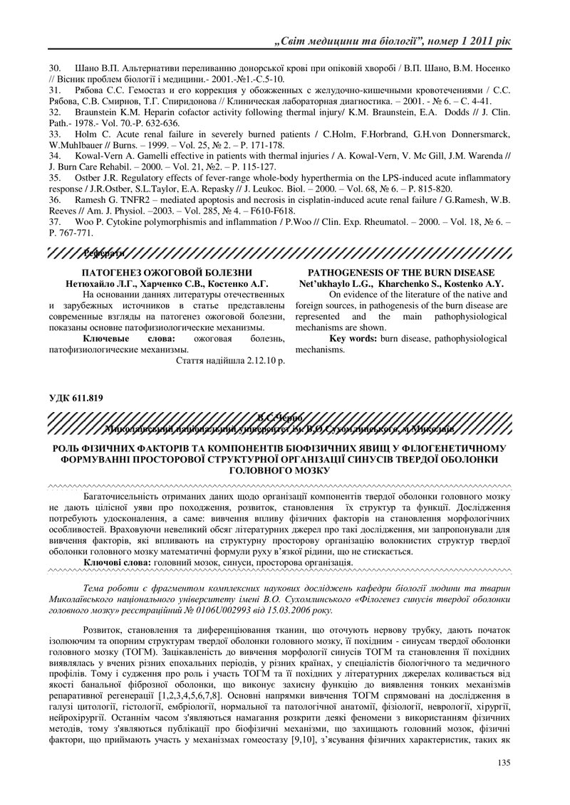 РОЛЬ ФІЗИЧНИХ ФАКТОРІВ ТА КОМПОНЕНТІВ БІОФІЗИЧНИХ ЯВИЩ У ФІЛОГЕНЕТИЧНОМУ ФОРМУВАННІ ПРОСТОРОВОЇ СТРУ