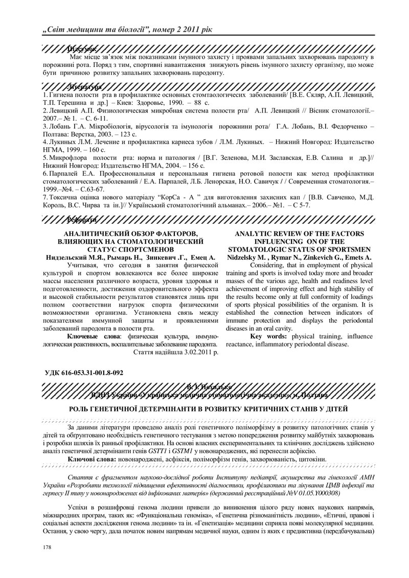 РОЛЬ ГЕНЕТИЧНОЇ ДЕТЕРМІНАНТИ В РОЗВИТКУ СЕРЦЕВО-СУДИННИХ РОЗЛАДІВ У ПЕРЕДЧАСНО НАРОДЖЕНИХ ДІТЕЙ