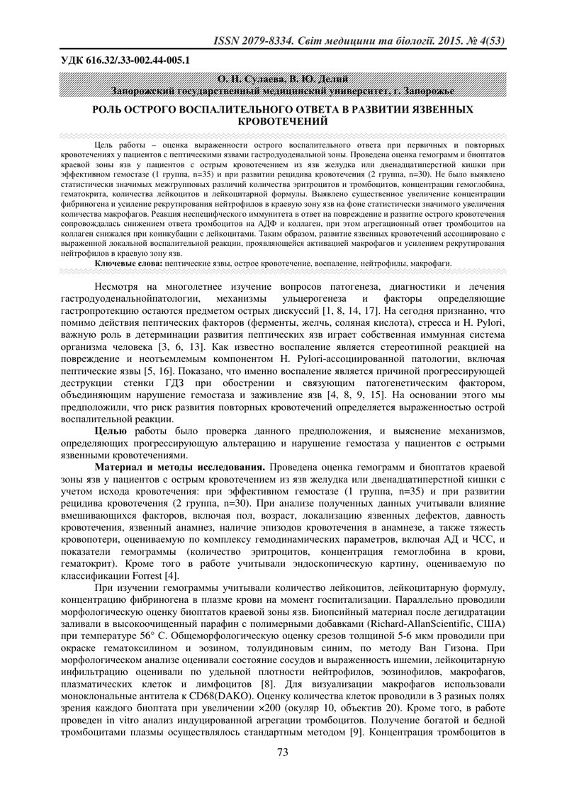 РОЛЬ ГОСТРОЇ ЗАПАЛЬНОЇ ВІДПОВІДІ У РОЗВИТКУ ВИРАЗКОВОЇ КРОВОТЕЧІ
