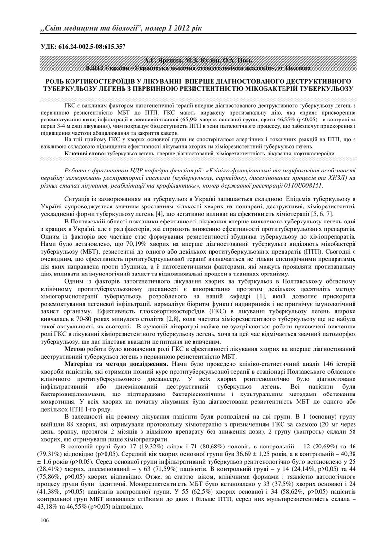РОЛЬ КОРТИКОСТЕРОЇДІВ У ЛІКУВАННІ  ВПЕРШЕ ДІАГНОСТОВАНОГО ДЕСТРУКТИВНОГО ТУБЕРКУЛЬОЗУ ЛЕГЕНЬ З ПЕРВИ