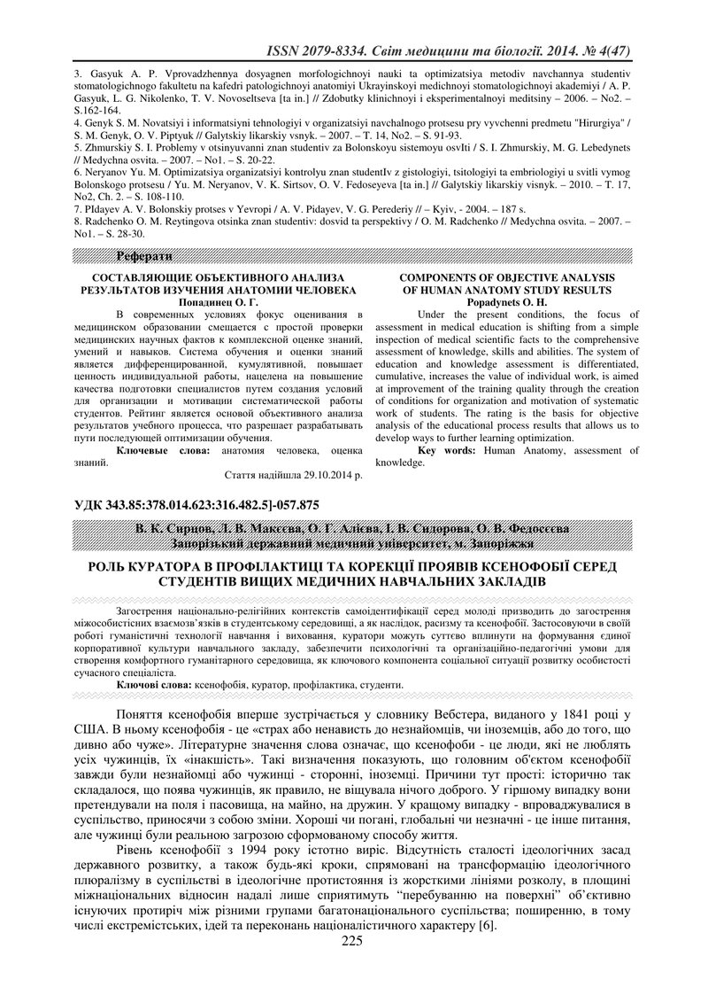 РОЛЬ КУРАТОРА В ПРОФІЛАКТИЦІ ТА КОРЕКЦІЇ ПРОЯВІВ КСЕНОФОБІЇ СЕРЕД СТУДЕНТІВ ВИЩИХ МЕДИЧНИХ НАВЧАЛЬНИ