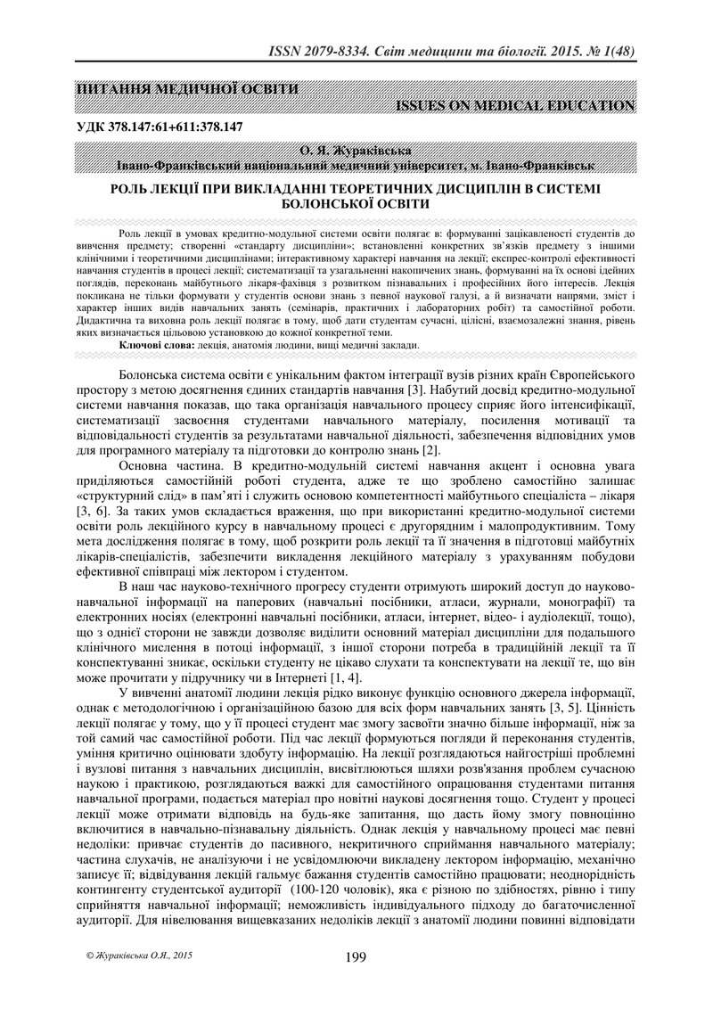 РОЛЬ ЛЕКЦІЇ ПРИ ВИКЛАДАННІ ТЕОРЕТИЧНИХ ДИСЦИПЛІН В СИСТЕМІ БОЛОНСЬКОЇ ОСВІТИ