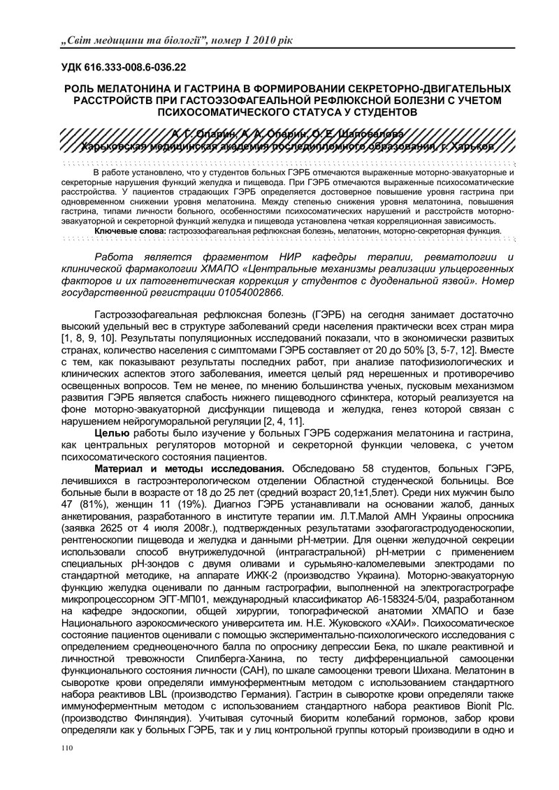 РОЛЬ МЕЛАТОНІНУ ТА ГАСТРІНУ У ФОРМУ-ВАННІ СЕКРЕТОРНО -РУХОВИХ РОЗЛАДІВ ПРИ ГАСТРОЕЗОФАГЕАЛЬНОЇ РЕФЛЮ