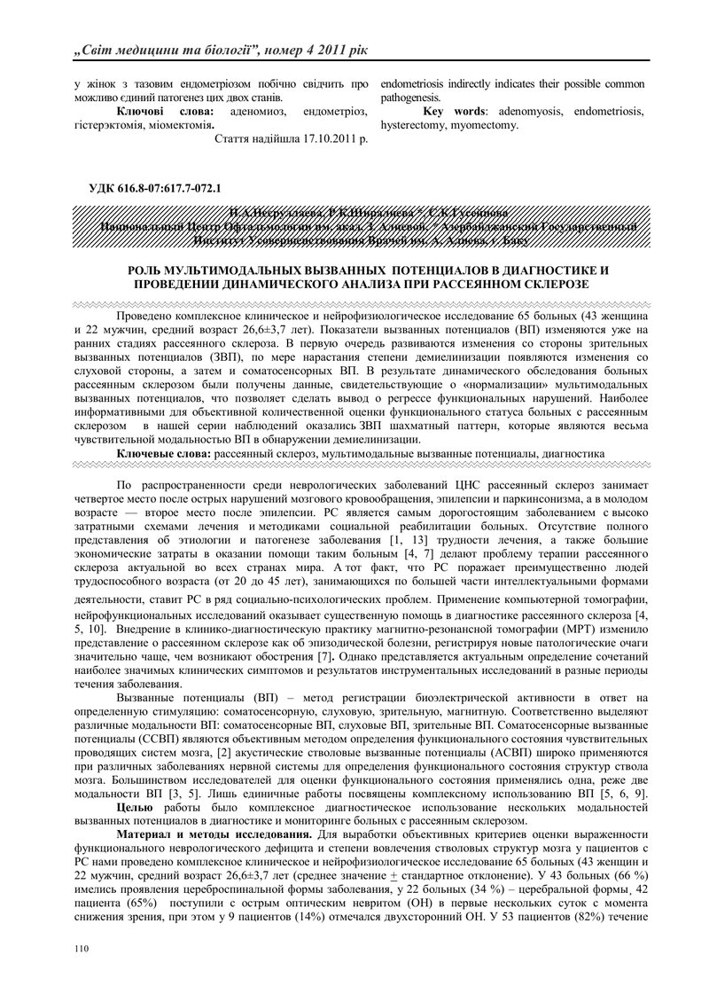 РОЛЬ МУЛЬТІМОДАЛЬНИХ, ВКДИКАННИХ ПОТЕНЦІАЛІВ В ДІАГНОСТИЦІ І ПРОВЕДЕННІ ДИНАМІЧНОГО АНАЛІЗУ ПРИ РОЗС