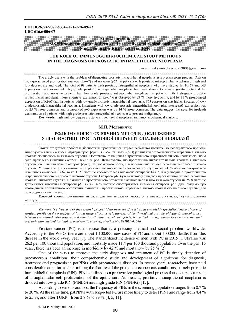 РОЛЬ ІМУНОГІСТОХІМІЧНИХ МЕТОДІВ ДОСЛІДЖЕННЯ У ДІАГНОСТИЦІ ПРОСТАТИЧНОЇ ІНТРАЕПІТЕЛІАЛЬНОЇ НЕОПЛАЗІЇ