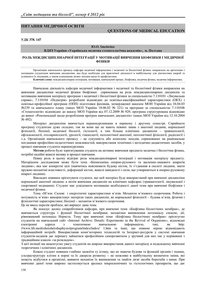 РОЛЬ МІЖДИСЦИПЛІНАРНОЇ ІНТЕГРАЦІЇ У МОТИВАЦІЇ ВИВЧЕННЯ БІОФІЗИКИ І МЕДИЧНОЇ ФІЗИКИ