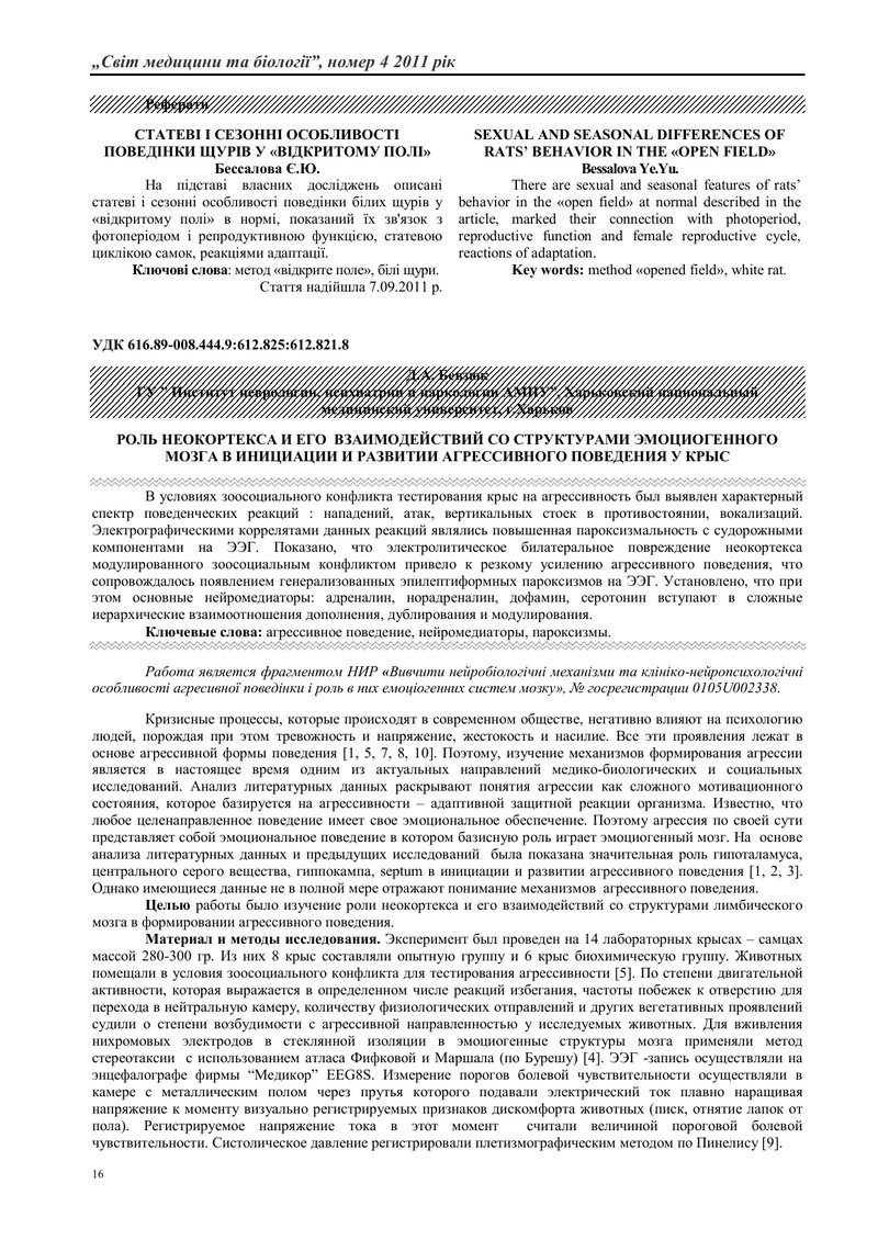 РОЛЬ НЕОКОРТЕКСА ТА ЙОГО  ВЗАЄМОДІЙ ІЗ СТРУКТУРАМИ ЕМОЦІОГЕННОГО МОЗКУ В ІНІЦІАЦІЇ ТА РОЗВИТКУ АГРЕС