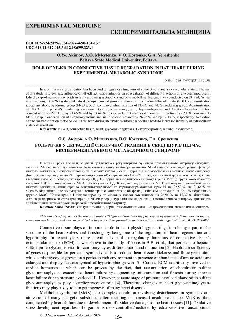 РОЛЬ NF-ΚB У ДЕГРАДАЦІЇ СПОЛУЧНОЇ ТКАНИНИ В СЕРЦІ ЩУРІВ ПІД ЧАС ЕКСПЕРИМЕНТАЛЬНОГО МЕТАБОЛІЧНОГО СИН