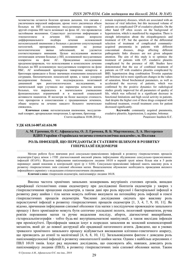 РОЛЬ ІНФЕКЦІЙ, ЩО ПЕРЕДАЮТЬСЯ СТАТЕВИМ ШЛЯХОМ В РОЗВИТКУ ГІПЕРПЛАЗІЇ ЕНДОМЕРІЯ