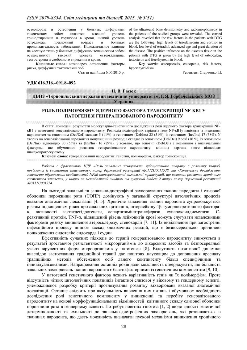РОЛЬ ПОЛІМОРФІЗМУ ЯДЕРНОГО ФАКТОРА ТРАНСКРИПЦІЇ NF-ΚB1 У ПАТОГЕНЕЗІ ГЕНЕРАЛІЗОВАНОГО ПАРОДОНТИТУ