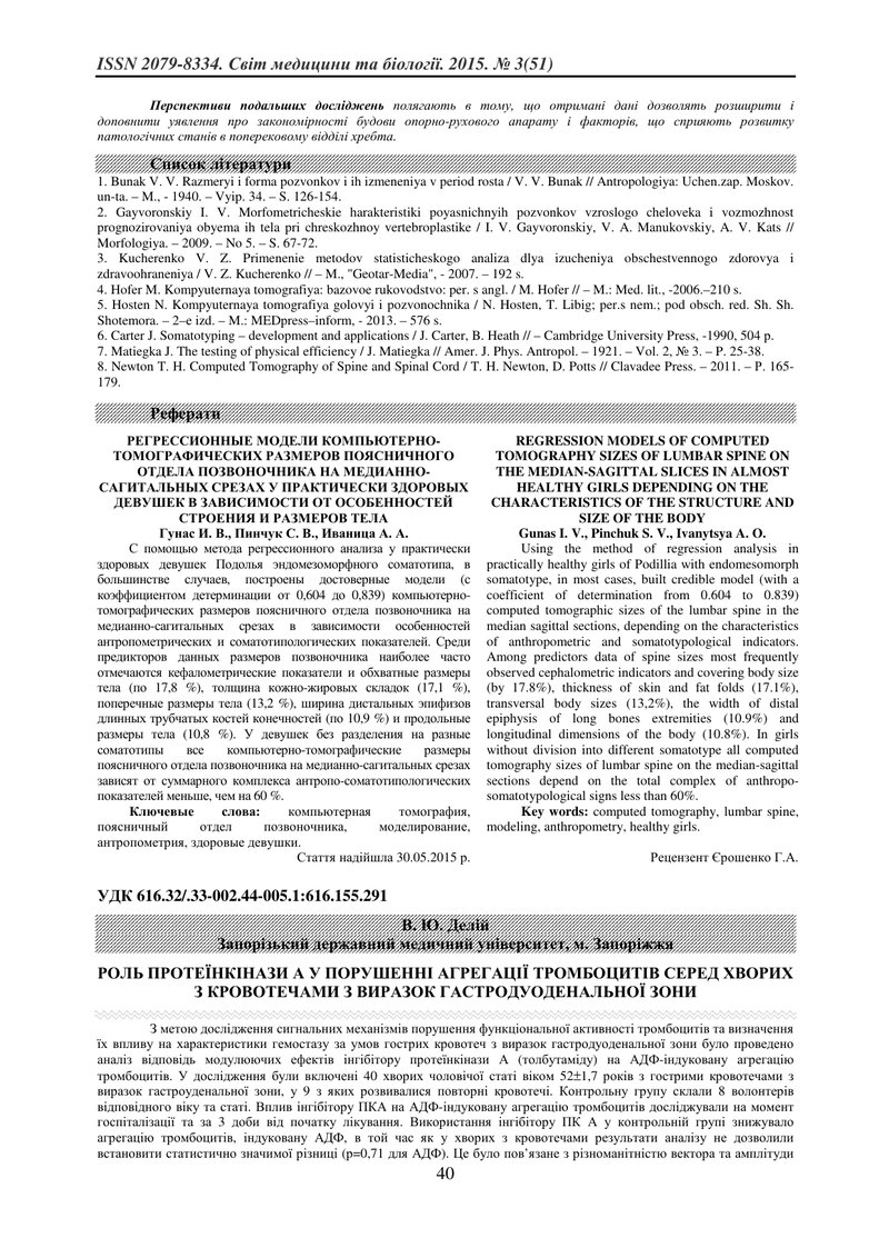 РОЛЬ ПРОТЕЇНКІНАЗИ А У ПОРУШЕННІ АГРЕГАЦІЇ ТРОМБОЦИТІВ СЕРЕД ХВОРИХ З КРОВОТЕЧАМИ З ВИРАЗОК ГАСТРОДУ