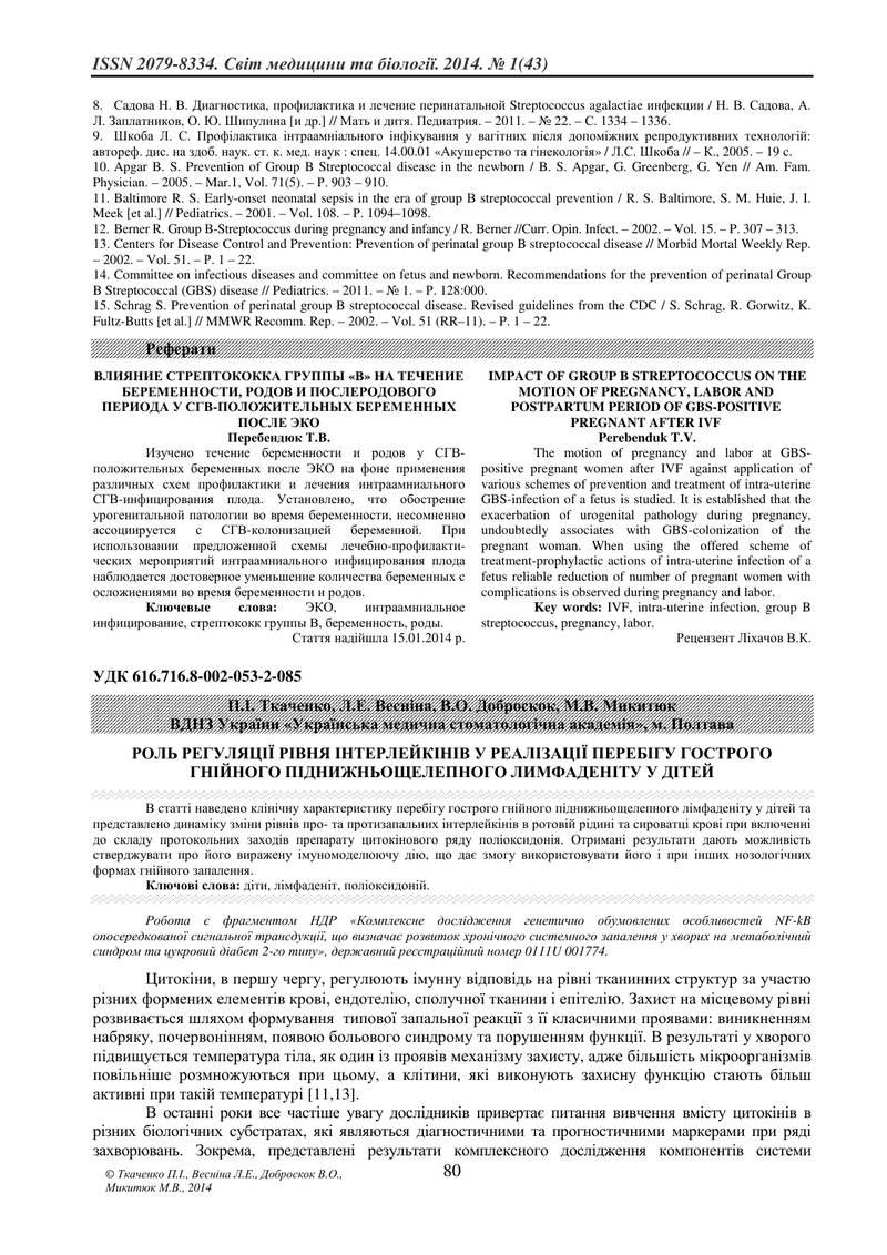 РОЛЬ РЕГУЛЯЦІЇ РІВНЯ ІНТЕРЛЕЙКІНІВ У РЕАЛІЗАЦІЇ ПЕРЕБІГУ ГОСТРОГО ГНІЙНОГО ПІДНИЖНЬОЩЕЛЕПНОГО ЛИМФАД