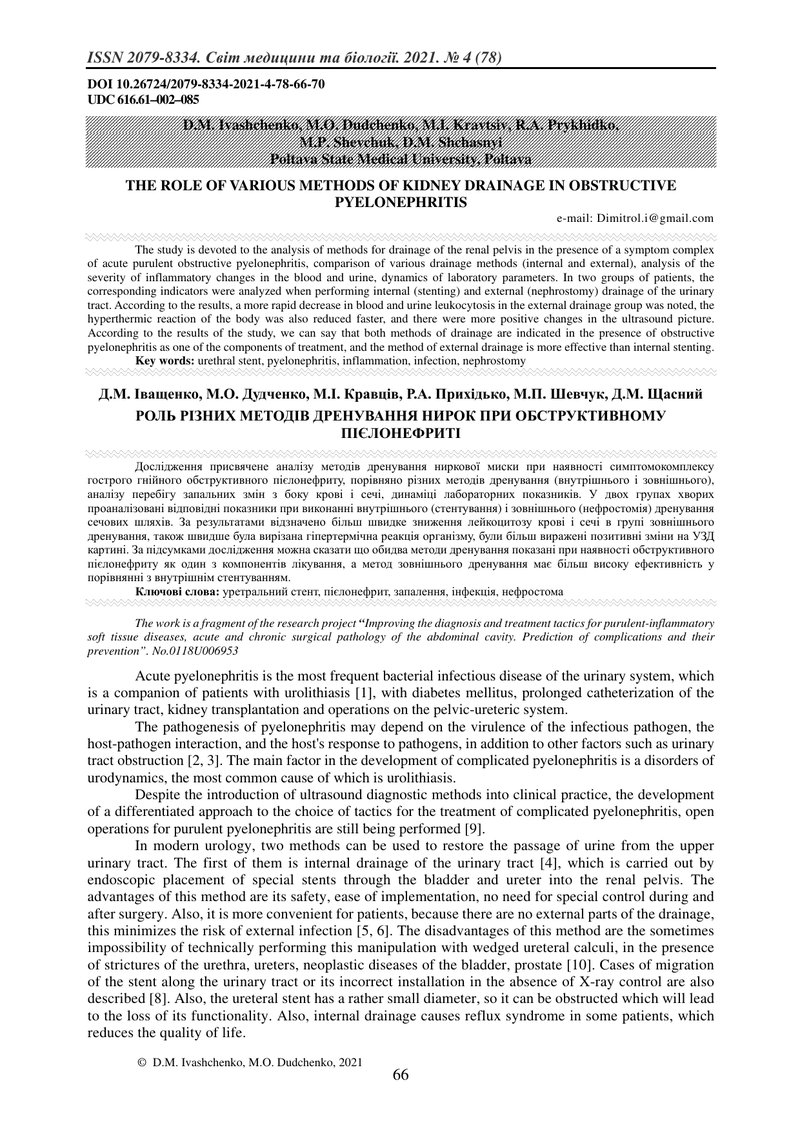 РОЛЬ РІЗНИХ МЕТОДІВ ДРЕНУВАННЯ НИРОК ПРИ ОБСТРУКТИВНОМУ ПІЄЛОНЕФРИТІ