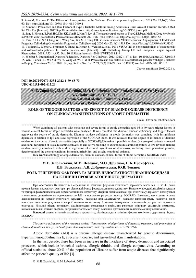 РОЛЬ ТРИГЕРНИХ ФАКТОРІВ ТА ВПЛИВ НЕДОСТАТНОСТІ ДІАМІНОКСИДАЗИ НА КЛІНІЧНІ ПРОЯВИ АТОПІЧНОГО ДЕРМАТИТ