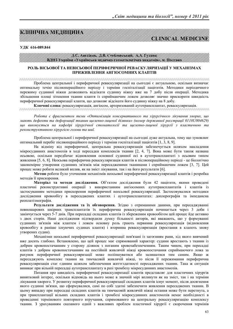 РОЛЬ ВІСЬОВОЇ ТА НЕВІСЬОВОЇ ПЕРИФЕРИЧНОЇ РЕВАСКУЛЯРИЗАЦІЇ У МЕХАНІЗМАХ ПРИЖИВЛЕННЯ АНГІОСОМНИХ КЛАПТ