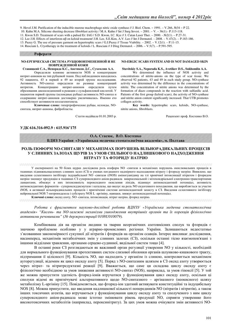 РОЛЬ ІЗОФОРМ NO-СИНТАЗИ У МЕХАНІЗМАХ ПОРУШЕНЬ ВІЛЬНОРАДИКАЛЬНИХ ПРОЦЕСІВ У СЛИННИХ ЗАЛОЗАХ ЩУРІВ ЗА 
