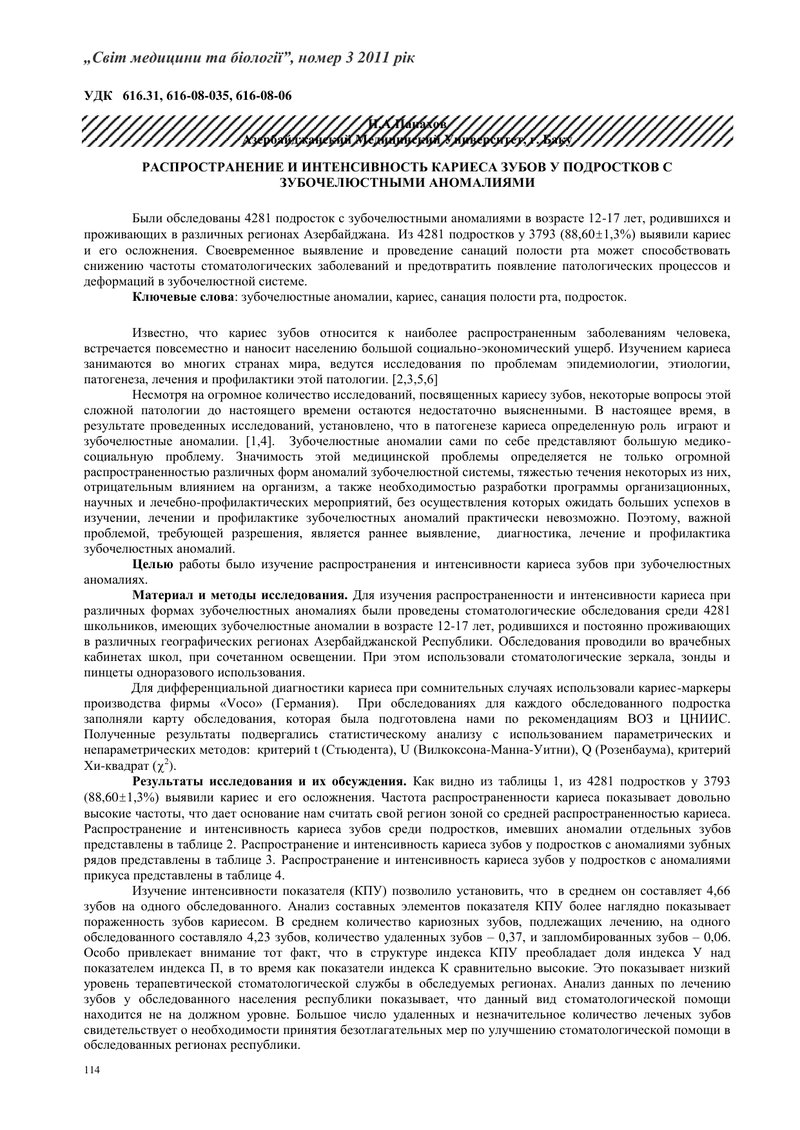 РОЗПОВСЮДЖЕННЯ ТА ІНТЕНСИВНІСТЬ КАРІЄСУ ЗУБІВ У ПІДЛІТКІВ ІЗ ЗУБОЧЕЛЮСТНИМІ АНОМАЛІЯМИ