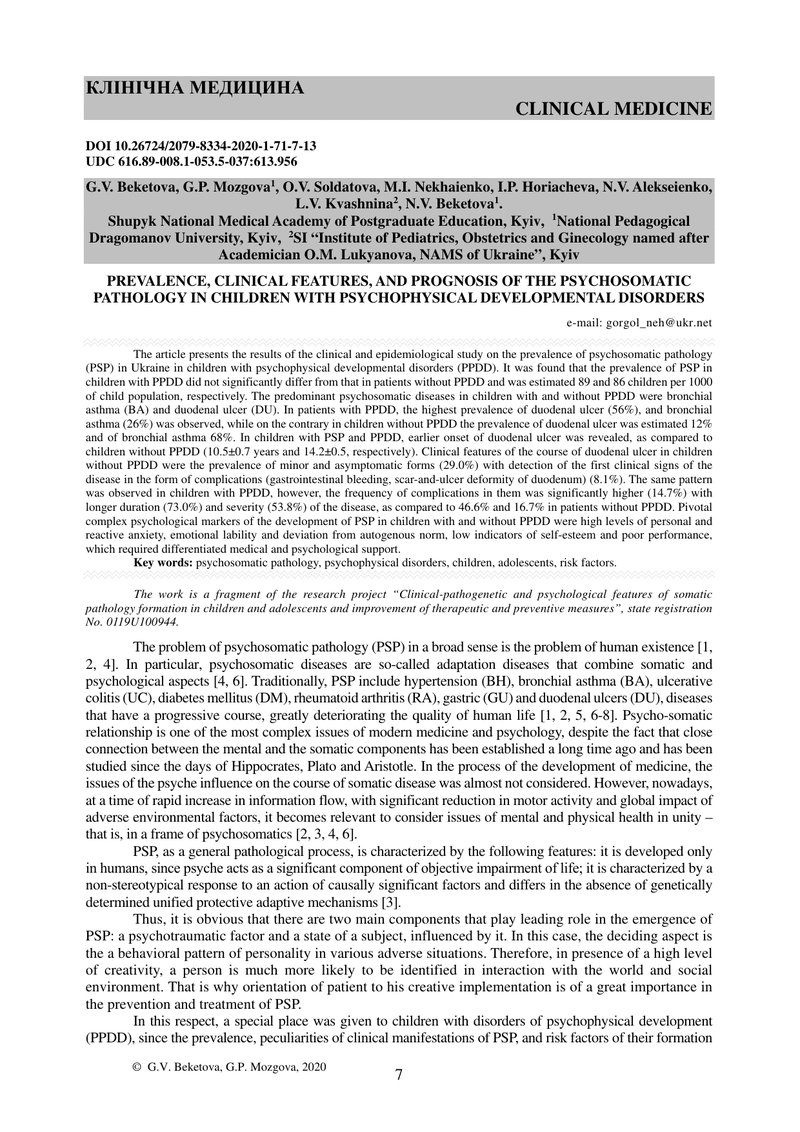 РОЗПОВСЮДЖЕНІСТЬ, КЛІНІЧНІ ОСОБЛИВОСТІ ТА ПРОГНОЗУВАННЯ ПЕРЕБІГУ ПСИХОСОМАТИЧНОЇ ПАТОЛОГІЇ  У ДІТЕЙ 