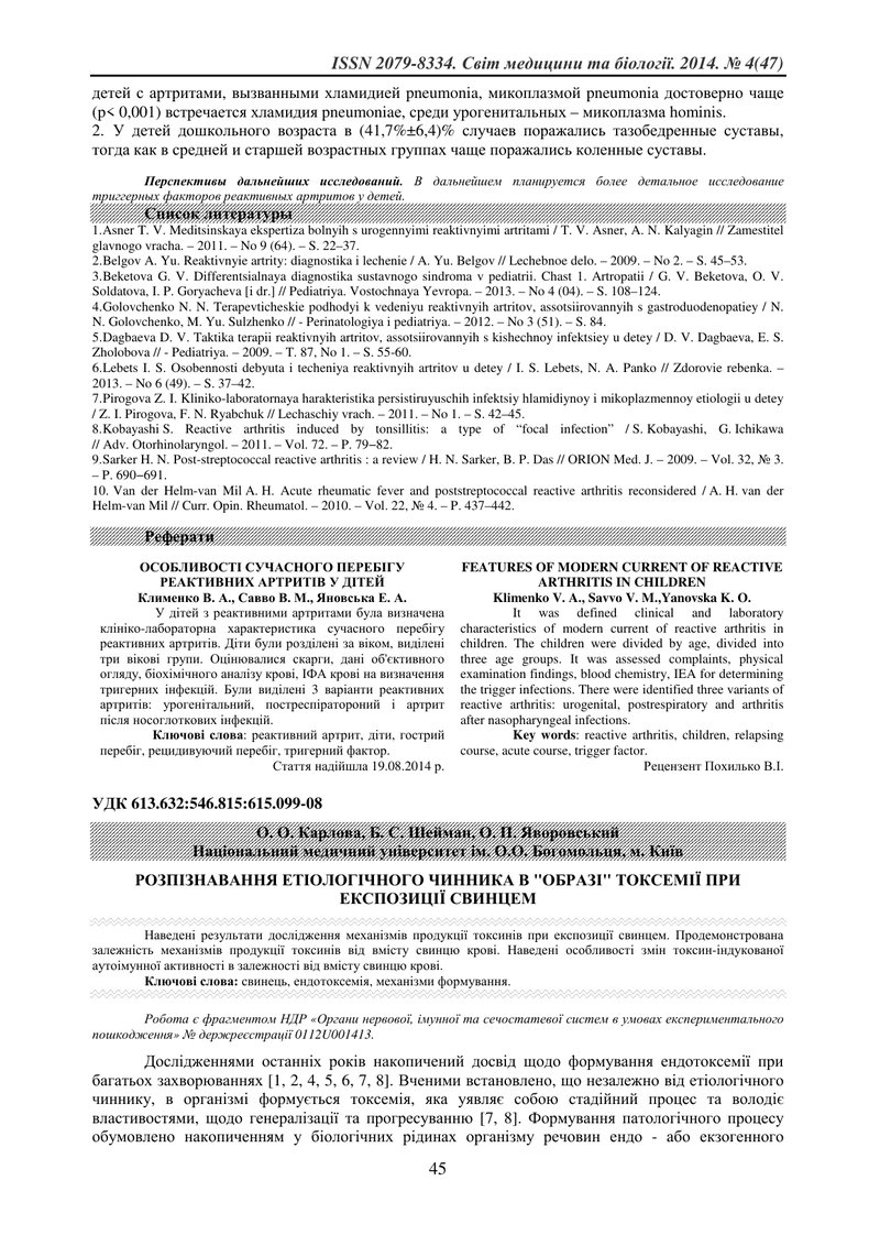 РОЗПІЗНАВАННЯ ЕТІОЛОГІЧНОГО ЧИННИКА В "ОБРАЗІ" ТОКСЕМІЇ ПРИ ЕКСПОЗИЦІЇ СВИНЦЕМ