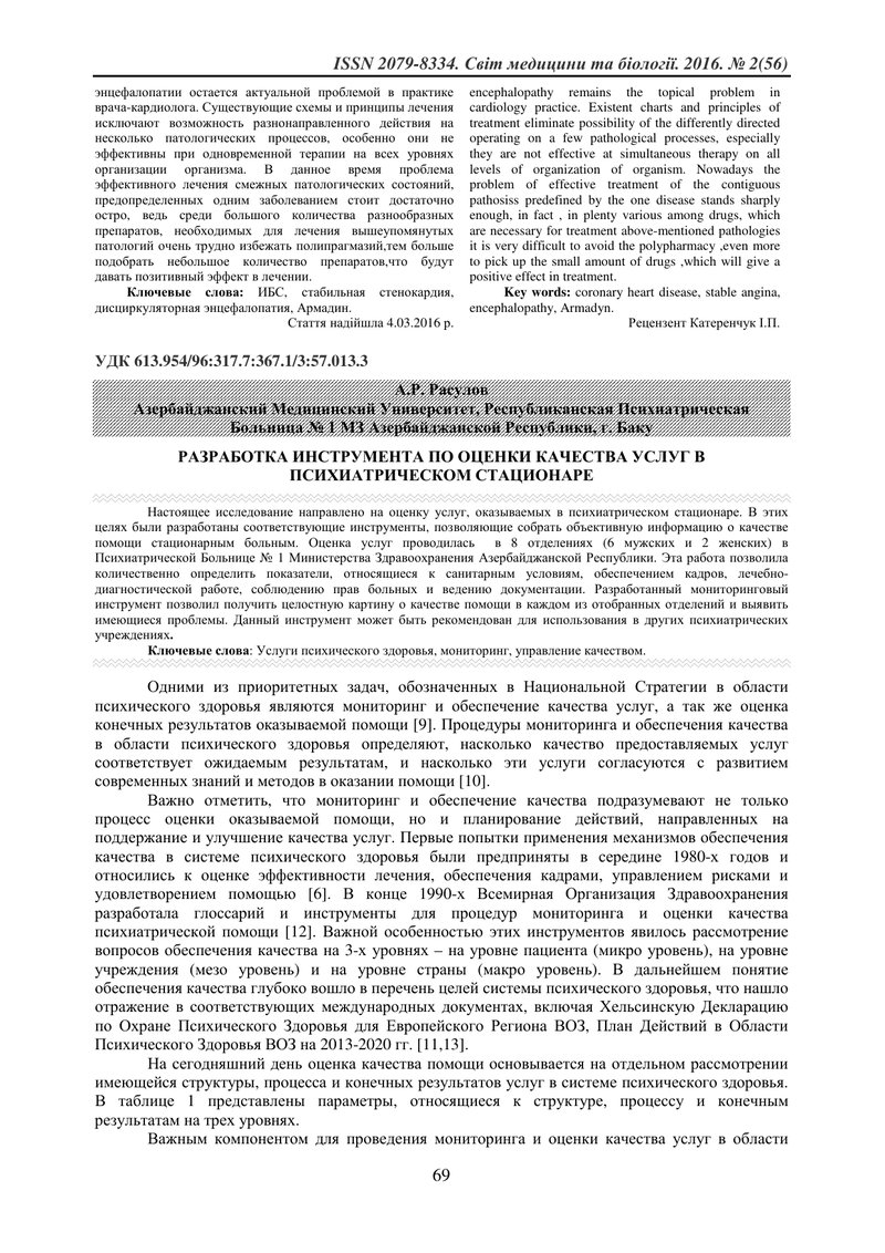 РОЗРОБКА ІНСТРУМЕНТУ ПО ОЦІНКИ ЯКОСТІ ПОСЛУГ У ПСИХІАТРИЧНОМУ СТАЦІОНАРІ