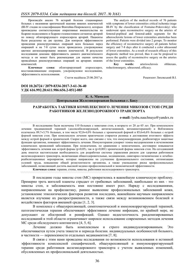РОЗРОБКА ТАКТИКИ КОМПЛЕКСНОГО ЛІКУВАННЯ МІКОЗІВ СТОП СЕРЕД ПРАЦІВНИКІВ ЗАЛІЗНИЧНОГО ТРАНСПОРТУ