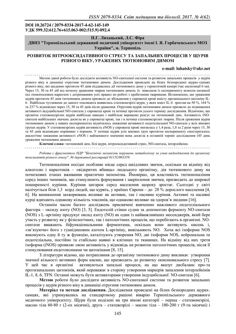 РОЗВИТОК НІТРООКСИДАТИВНОГО СТРЕСУ ТА ЗАПАЛЬНИХ ПРОЦЕСІВ У ЩУРІВ РІЗНОГО ВІКУ, УРАЖЕНИХ ТЮТЮНОВИМ ДИ