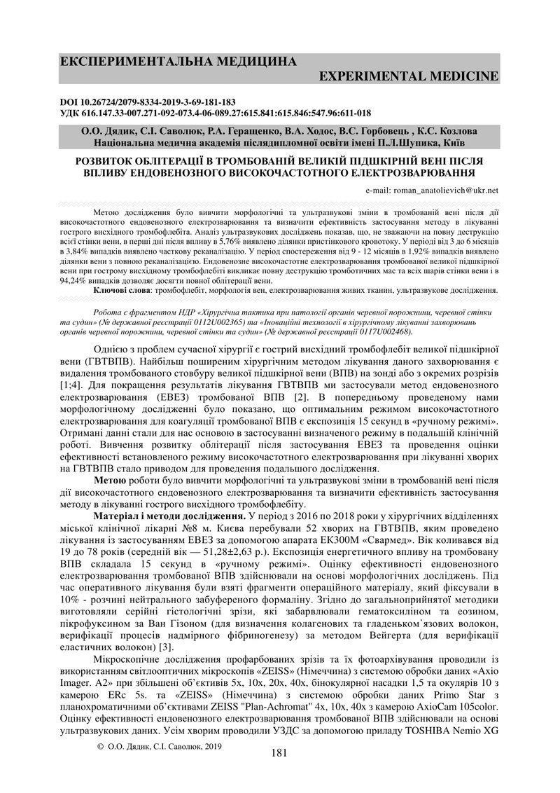 РОЗВИТОК ОБЛІТЕРАЦІЇ В ТРОМБОВАНІЙ ВЕЛИКІЙ ПІДШКІРНІЙ ВЕНІ ПІСЛЯ ВПЛИВУ ЕНДОВЕНОЗНОГО ВИСОКОЧАСТОТНО