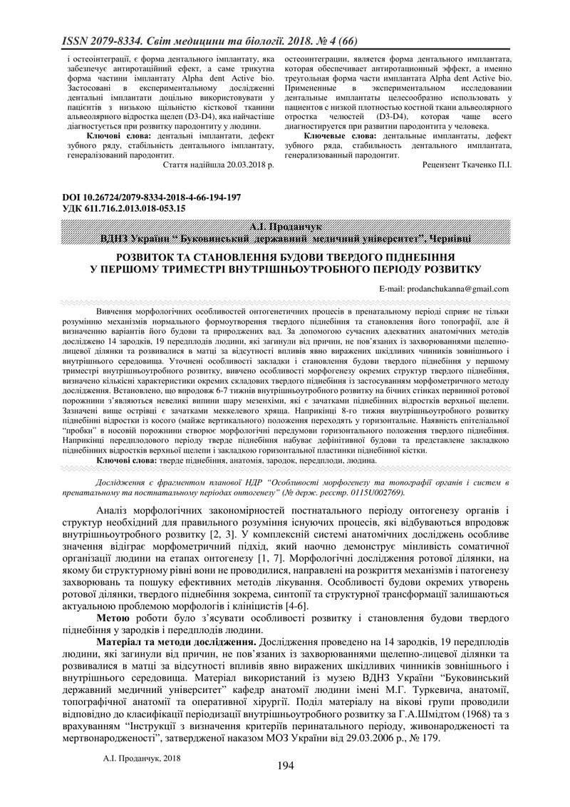 РОЗВИТОК ТА СТАНОВЛЕННЯ БУДОВИ ТВЕРДОГО ПІДНЕБІННЯ  У ПЕРШОМУ ТРИМЕСТРІ ВНУТРІШНЬОУТРОБНОГО ПЕРІОДУ 