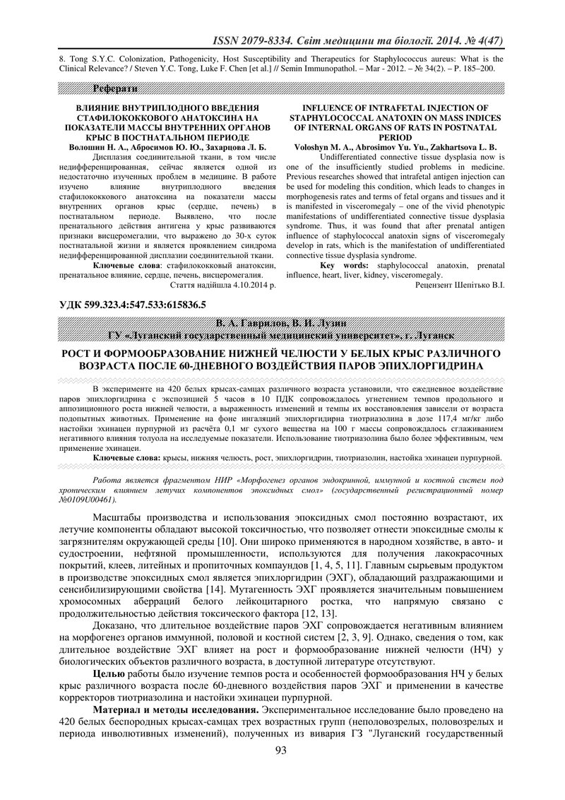 РІСТ І ФОРМОУТВОРЕННЯ НИЖНЬОЇ ЩЕЛЕПИ У БІЛИХ ЩУРІВ РІЗНОГО ВІКУ ПІСЛЯ 60-ДОБОВОГО ВПЛИВУ ПАРІВ ЕПІХЛ