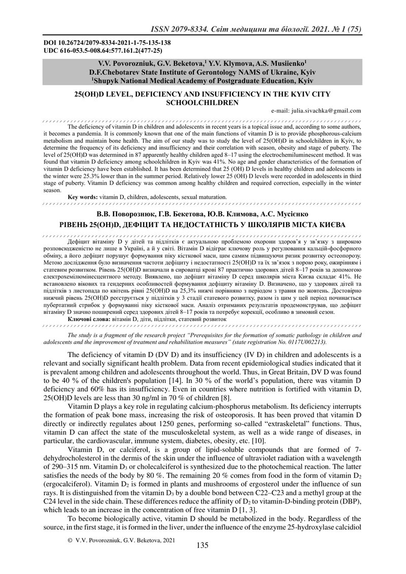 РІВЕНЬ 25(OH)D, ДЕФІЦИТ ТА НЕДОСТАТНІСТЬ У ШКОЛЯРІВ МІСТА КИЄВА