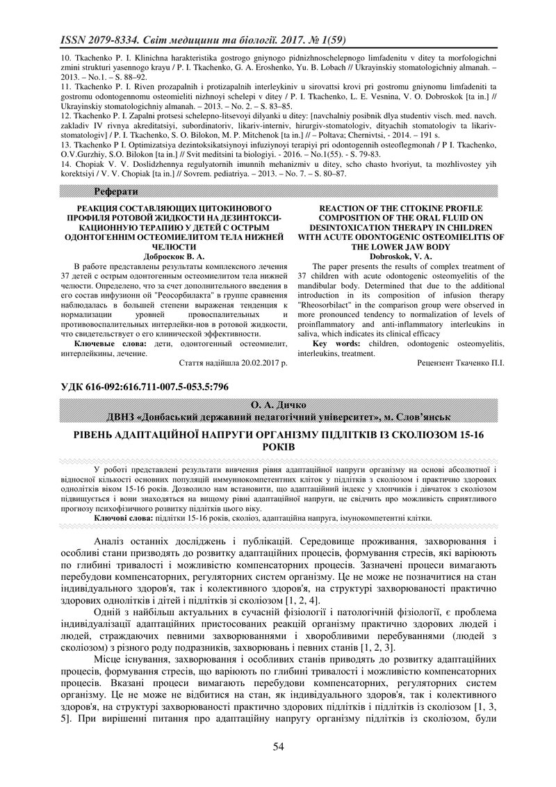 РІВЕНЬ АДАПТАЦІЙНОЇ НАПРУГИ ОРГАНІЗМУ ПІДЛІТКІВ ІЗ СКОЛІОЗОМ 15-16 РОКІВ