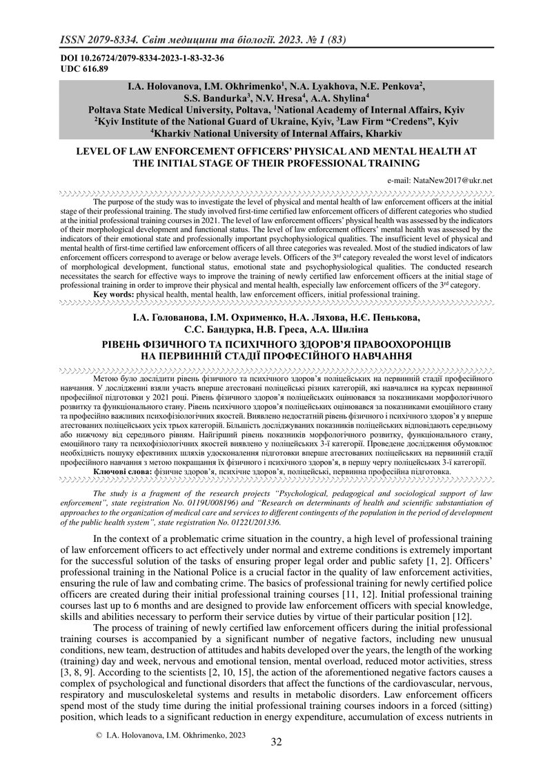 РІВЕНЬ ФІЗИЧНОГО ТА ПСИХІЧНОГО ЗДОРОВ’Я ПРАВООХОРОНЦІВ НА ПЕРВИННІЙ СТАДІЇ ПРОФЕСІЙНОГО НАВЧАННЯ