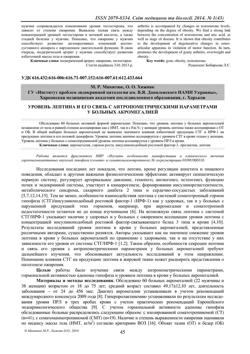 РІВЕНЬ ЛЕПТИНУ І ЙОГО ЗВ'ЯЗОК З АНТРОПОМЕТРИЧНИМИ ПАРАМЕТРАМИ У ХВОРИХ НА АКРОМЕГАЛІЮ