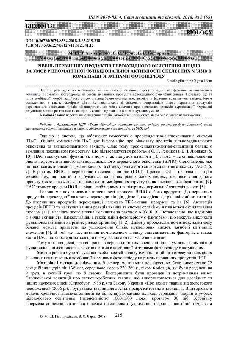 РІВЕНЬ ПЕРВИННИХ ПРОДУКТІВ ПЕРОКСИДНОГО ОКИСНЕННЯ ЛІПІДІВ  ЗА УМОВ РІЗНОМАНІТНОЇ ФУНКЦІОНАЛЬНОЇ АКТИ