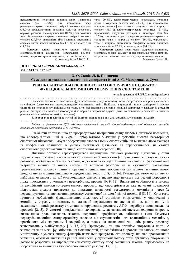 РІВЕНЬ САНІТАРНО-ГІГІЄНІЧНОГО БЛАГОПОЛУЧЧЯ ЯК ІНДИКАТОР ФУНКЦІОНАЛЬНИХ ЗМІН ОРГАНІЗМУ ЮНИХ СПОРТСМЕН