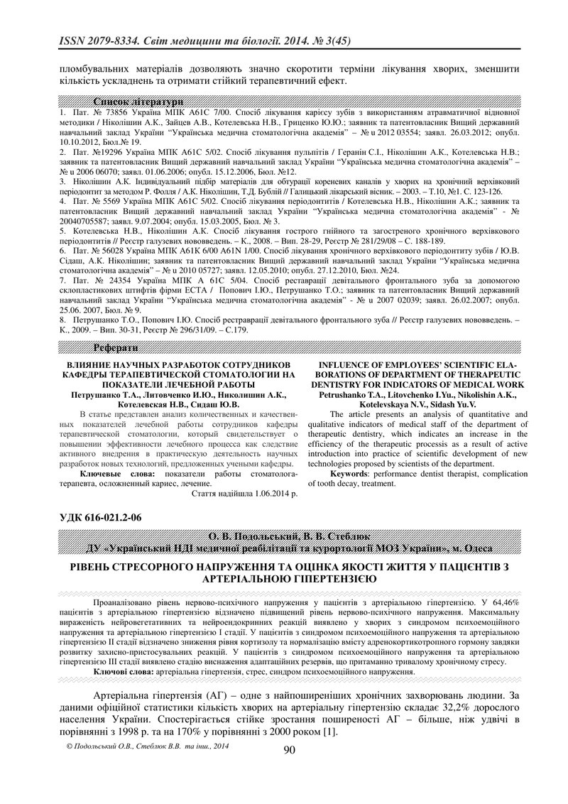 РІВЕНЬ СТРЕСОРНОГО НАПРУЖЕННЯ ТА ОЦІНКА ЯКОСТІ ЖИТТЯ У ПАЦІЄНТІВ З АРТЕРІАЛЬНОЮ ГІПЕРТЕНЗІЄЮ