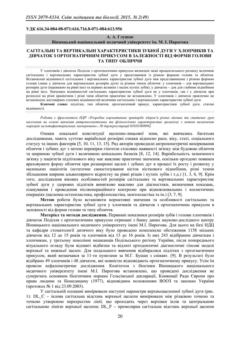 САГІТАЛЬНІ ТА ВЕРТИКАЛЬНІ ХАРАКТЕРИСТИКИ ЗУБНОЇ ДУГИ У ХЛОПЧИКІВ ТА ДІВЧАТОК З ОРТОГНАТИЧНИМ ПРИКУСО