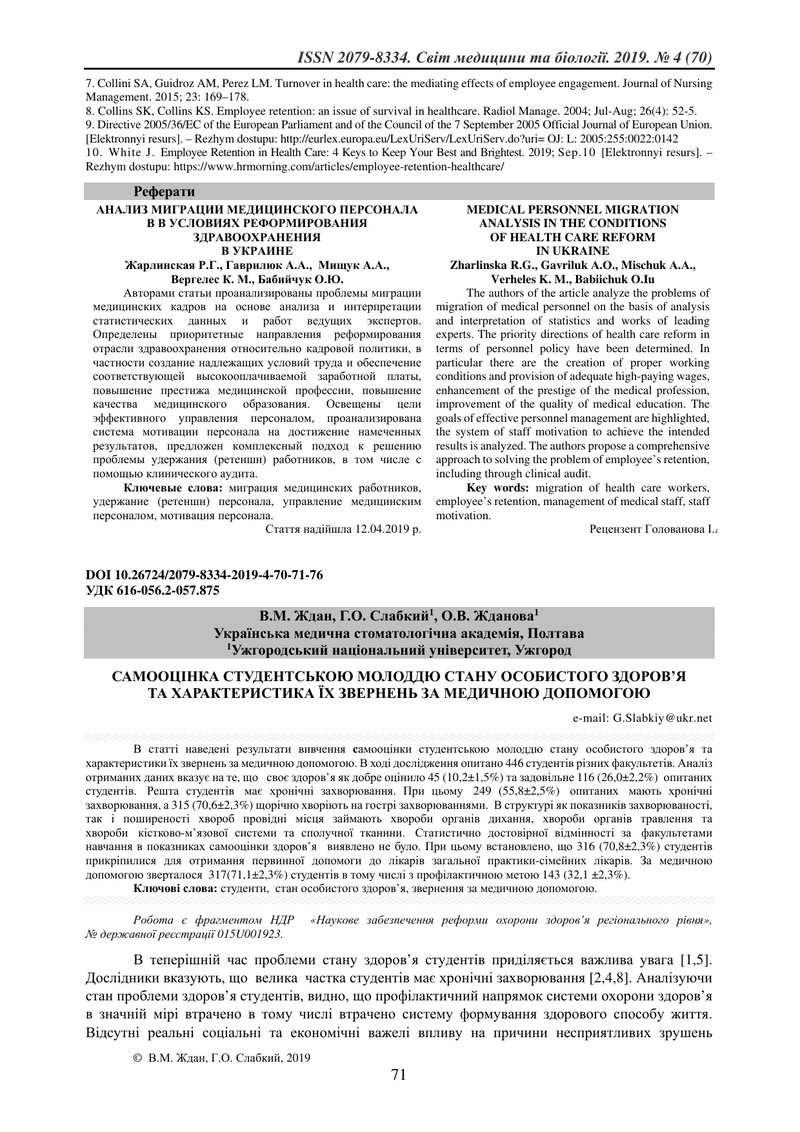 САМООЦІНКА СТУДЕНТСЬКОЮ МОЛОДДЮ СТАНУ ОСОБИСТОГО ЗДОРОВ’Я  ТА ХАРАКТЕРИСТИКА ЇХ ЗВЕРНЕНЬ ЗА МЕДИЧНОЮ