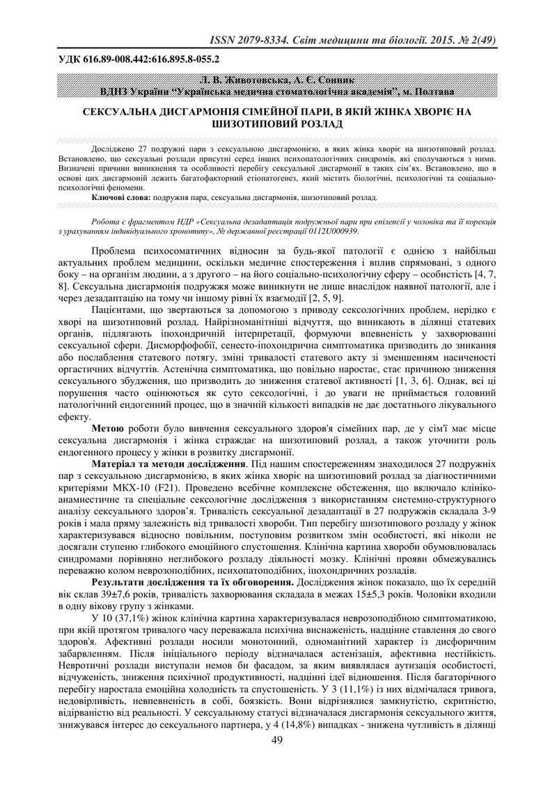 СЕКСУАЛЬНА ДИСГАРМОНІЯ СІМЕЙНОЇ ПАРИ, В ЯКІЙ ЖІНКА ХВОРІЄ НА ШИЗОТИПОВИЙ РОЗЛАД