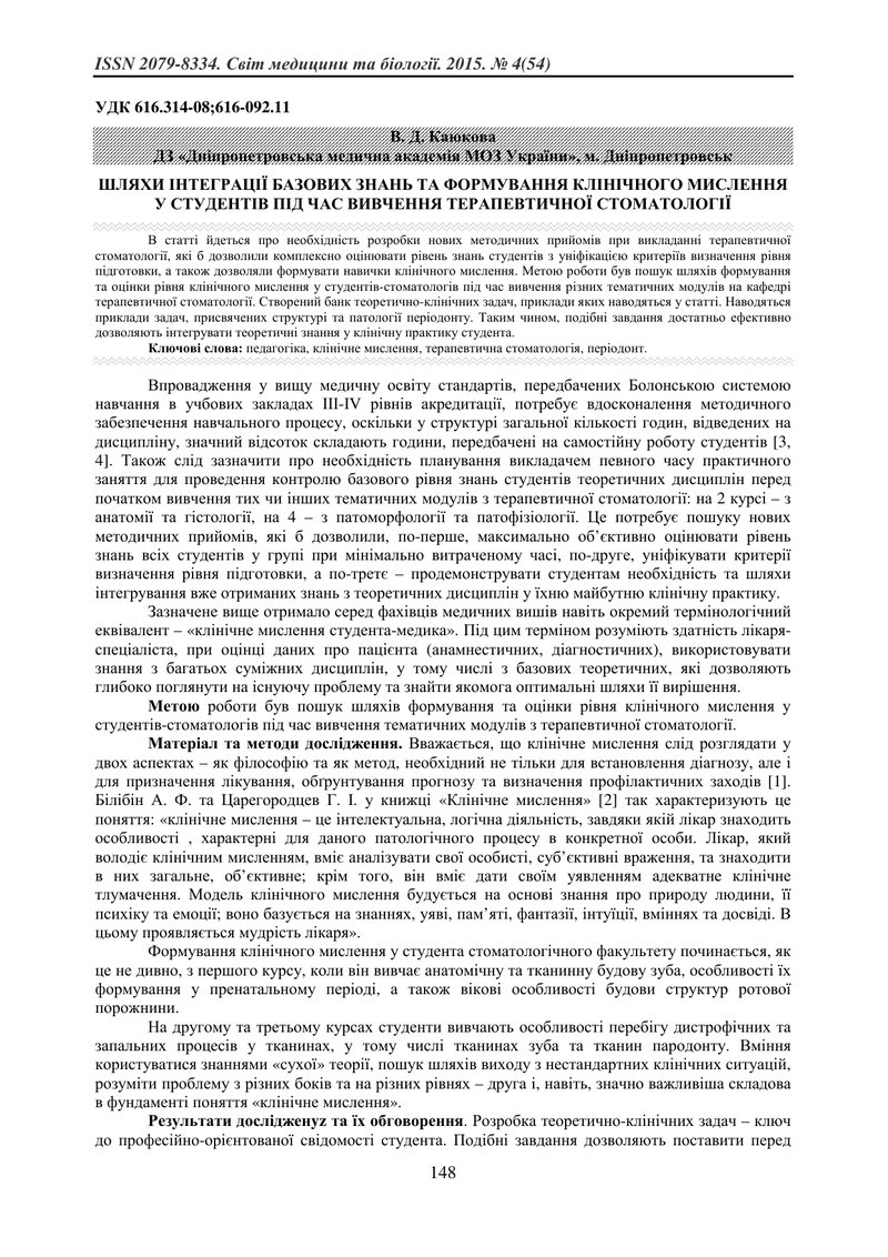 ШЛЯХИ ІНТЕГРАЦІЇ БАЗОВИХ ЗНАНЬ ТА ФОРМУВАННЯ КЛІНІЧНОГО МИСЛЕННЯ У СТУДЕНТІВ ПІД ЧАС ВИВЧЕННЯ ТЕРАПЕ