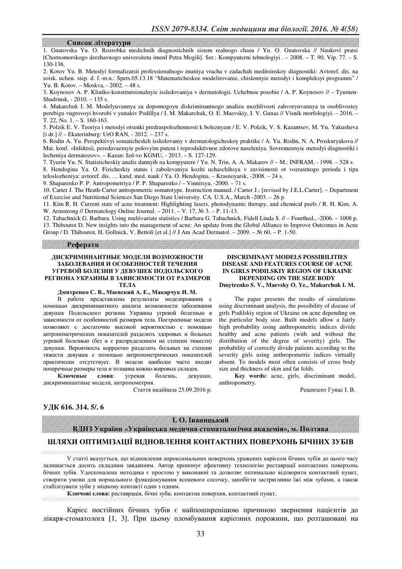 ШЛЯХИ ОПТИМІЗАЦІЇ ВІДНОВЛЕННЯ КОНТАКТНИХ ПОВЕРХОНЬ БІЧНИХ ЗУБІВ
