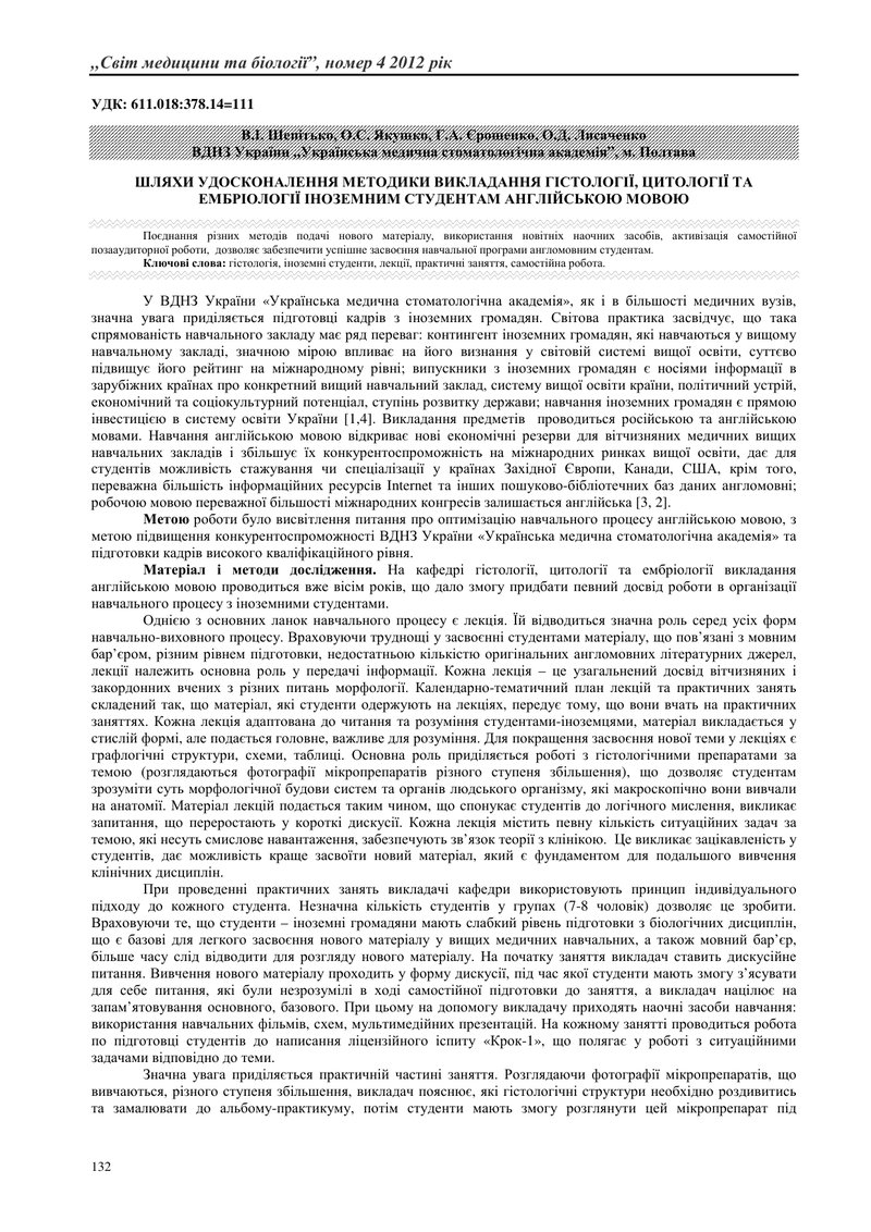ШЛЯХИ УДОСКОНАЛЕННЯ МЕТОДИКИ ВИКЛАДАННЯ ГІСТОЛОГІЇ, ЦИТОЛОГІЇ ТА ЕМБРІОЛОГІЇ ІНОЗЕМНИМ СТУДЕНТАМ АНГ