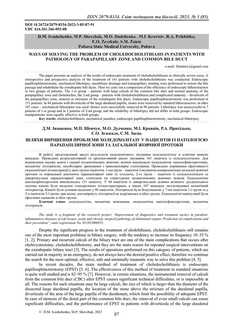 ШЛЯХИ ВИРІШЕННЯ ПРОБЛЕМИ ХОЛЕДОХОЛІТАЗУ У ПАЦІЄНТІВ ІЗ ПАТОЛОГІЄЮ ПАРАПАПІЛЯРНОЇ ЗОНИ ТА ЗАГАЛЬНОЇ Ж