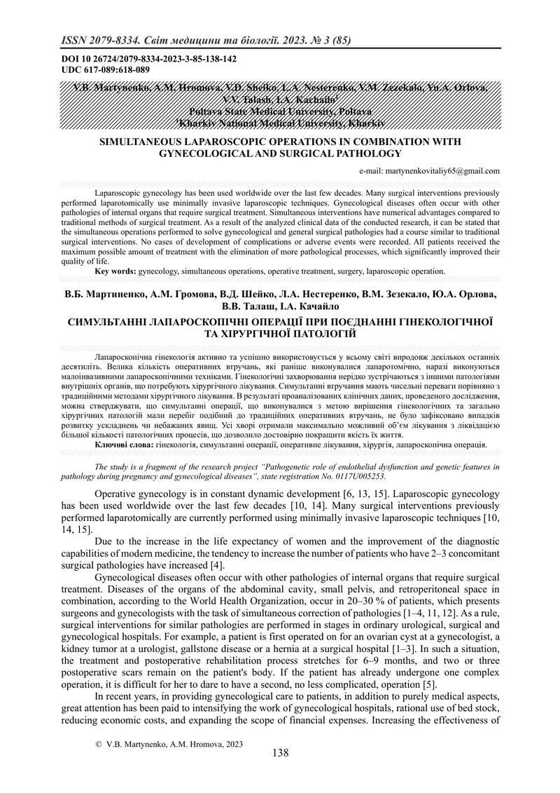 СИМУЛЬТАННІ ЛАПАРОСКОПІЧНІ ОПЕРАЦІЇ ПРИ ПОЄДНАННІ ГІНЕКОЛОГІЧНОЇ ТА ХІРУРГІЧНОЇ ПАТОЛОГІЙ
